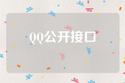 常用QQ公开接口