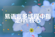 易语言代码：多线程中指定CPU核心-源码