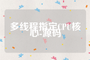易语言代码：多线程中指定CPU核心-源码