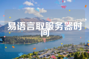 易语言代码：取服务器时间-源码