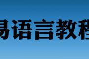 世宝易语言网络课程第1季第2季合集-世宝教程