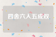 易语言实现-四舍六入五成双_源代码&例程