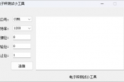 串口电子秤测试小工具-易语言源码
