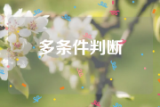 16个最实用的Excel万能公式