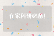 在家科研必备！160个免费好用的电子书下载网站