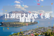 《江湖四大秘本》英耀篇 军马篇 扎飞篇 阿宝篇(整理)