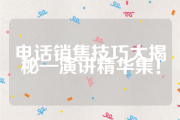电话销售技巧大揭秘—演讲精华集！