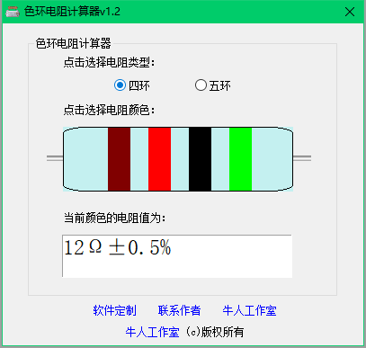 色环电阻计算器V1.2免费电脑版-四色环电阻|五色环电阻|快速识别