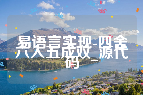 易语言实现-四舍六入五成双_源代码