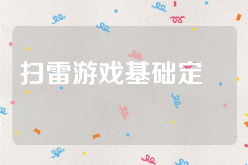 扫雷游戏基础定式