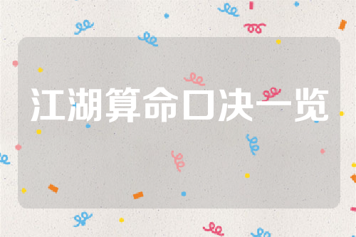 江湖算命口决一览