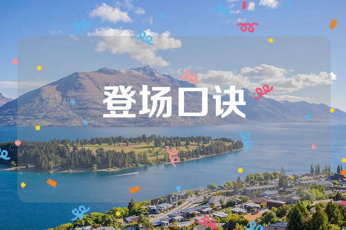 登场口诀