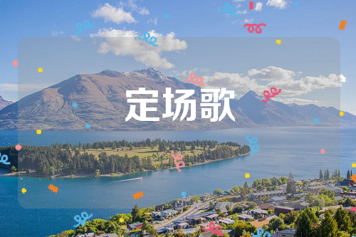 定场歌
