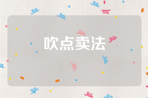 吹点卖法
