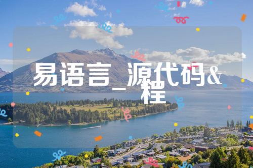 易语言_源代码&例程