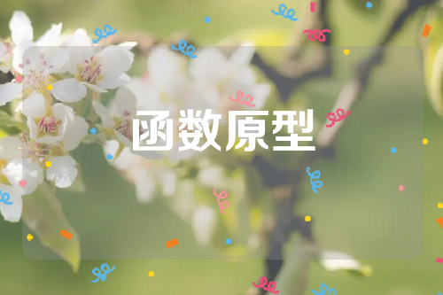 函数原型
