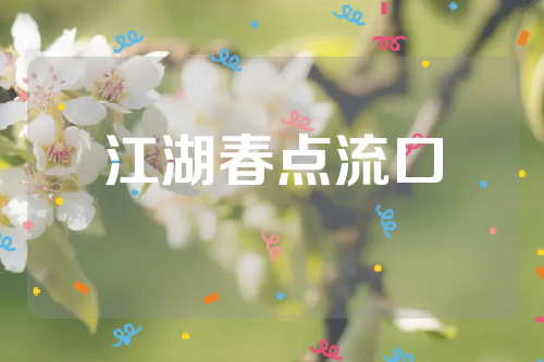 江湖春点流口